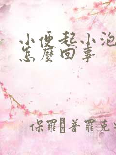 小便起小泡泡是怎么回事