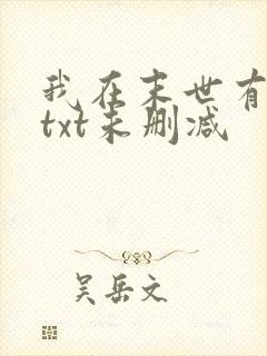 我在末世有套房txt未删减