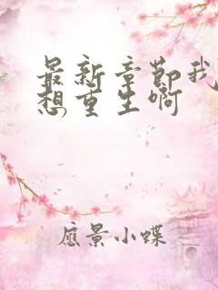 最新章节我真没想重生啊