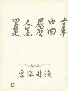 男人尿中有血块是怎么回事