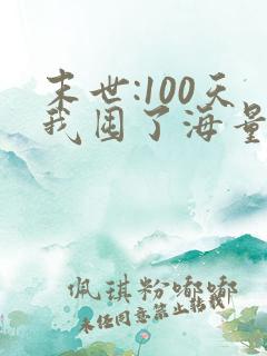 末世:100天我囤了海量物资在末日的小