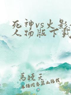 死神vs火影全人物版下载