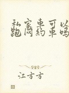 私家车可以兼职跑网约车吗