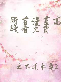 所有漫画高清在线看免费