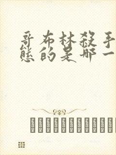 哥布林杀手最变态的是哪一集啊