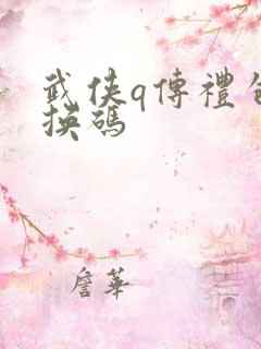 武侠q传礼包兑换码