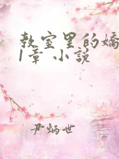 教室里的娇喘01章 小说