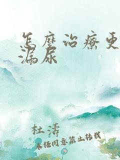 怎么治疗更年期漏尿