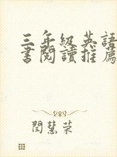 三年级英语课外书阅读推荐