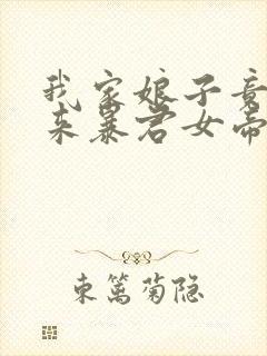 我家娘子竟是未来暴君女帝