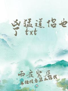 凶猛道侣也重生了 txt