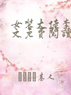 女装大佬李佳全文免费阅读