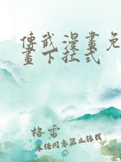 传武漫画免费漫画下拉式