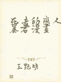 死去的恋人变成暴君漫画