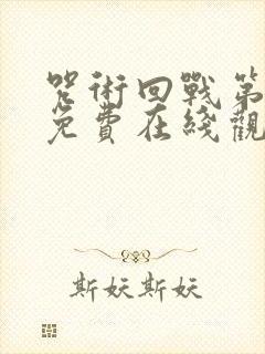 咒术回战第二季免费在线观看