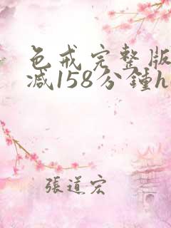 色戒完整版无删减158分钟hd