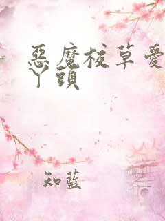 恶魔校草爱上丑丫头