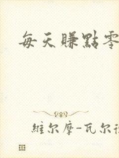 每天赚点零花钱