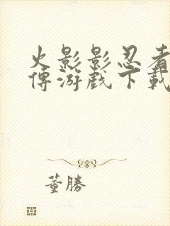 火影影忍者疾风传游戏下载