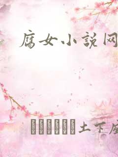 腐女小说网