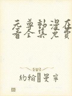 元尊动漫在线观看全集免费播放