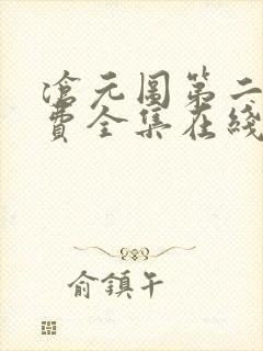 沧元图第二季免费全集在线观看