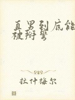 直男到底能不能被掰弯