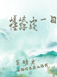 嵯峨山一日游最佳路线