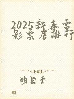 2025新春电影票房排行榜