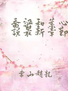 乔梁和叶心仪小说最新章节更新