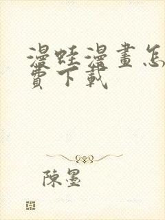 漫蛙漫画怎么免费下载