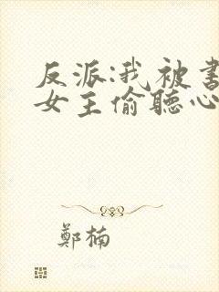 反派:我被书中女主偷听心声