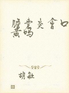 胆囊炎会口苦尿黄吗