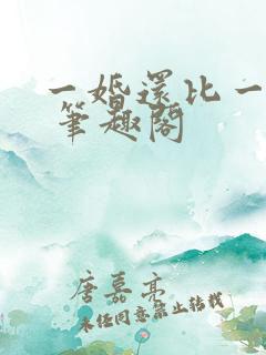 一婚还比一婚高 笔趣阁