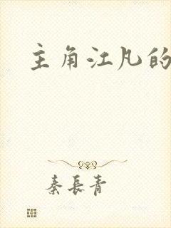 主角江凡的小说