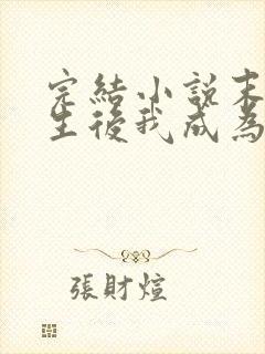 完结小说末世重生后我成为丧尸王