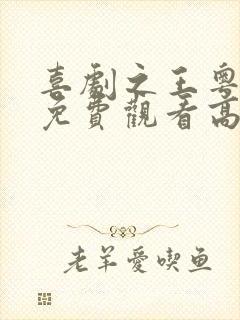 喜剧之王粤语版免费观看高清