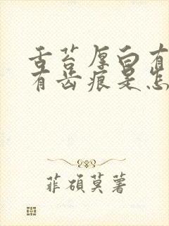 舌苔厚白有裂纹有齿痕是怎么回事