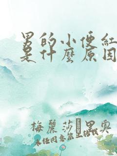 男的小便红色的是什么原因