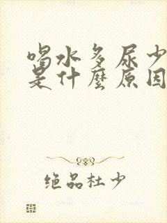 喝水多尿少发黄是什么原因引起的