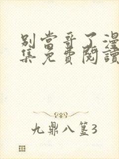 别当哥了漫画全集免费阅读