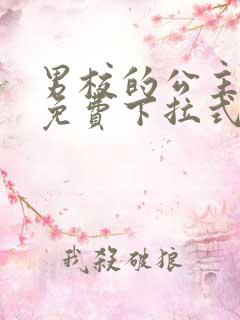 男校的公主漫画免费下拉式