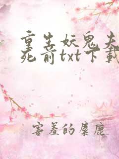 重生妖鬼夫君战死前txt下载