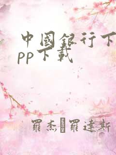 中国银行下载app下载