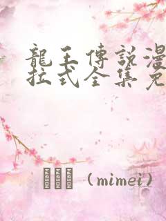 龙王传说漫画下拉式全集免费观看