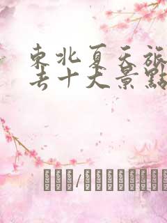 东北夏天旅游必去十大景点有哪些