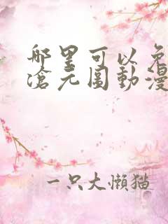 哪里可以免费看沧元图动漫全集