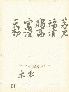 天官赐福第二季动漫高清免费观看