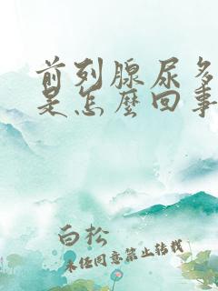 前列腺尿多尿频是怎么回事