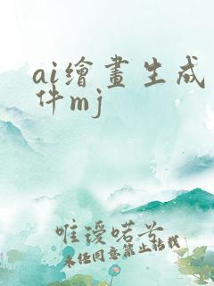 ai绘画生成软件mj